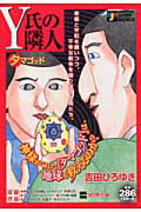 楽天ブックス Y氏の隣人 タマゴッド 吉田ひろゆき 本 楽天ブックス Y氏の隣人 タマゴッド 吉田ひろゆき 本